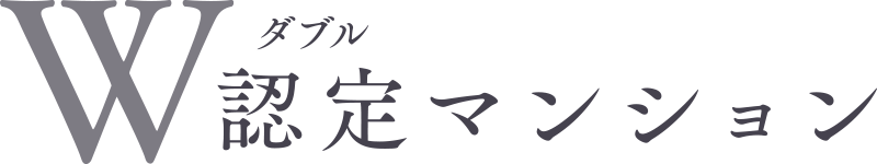 W認定マンション