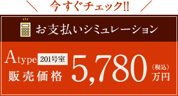 お支払シミュレーション　Atype 201号室 販売価格 5,780万円（税込）