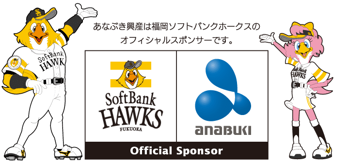 あなぶき興産は福岡hフトバンクホークスのオフィシャルスポンサーです