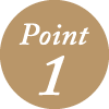 ポイント1