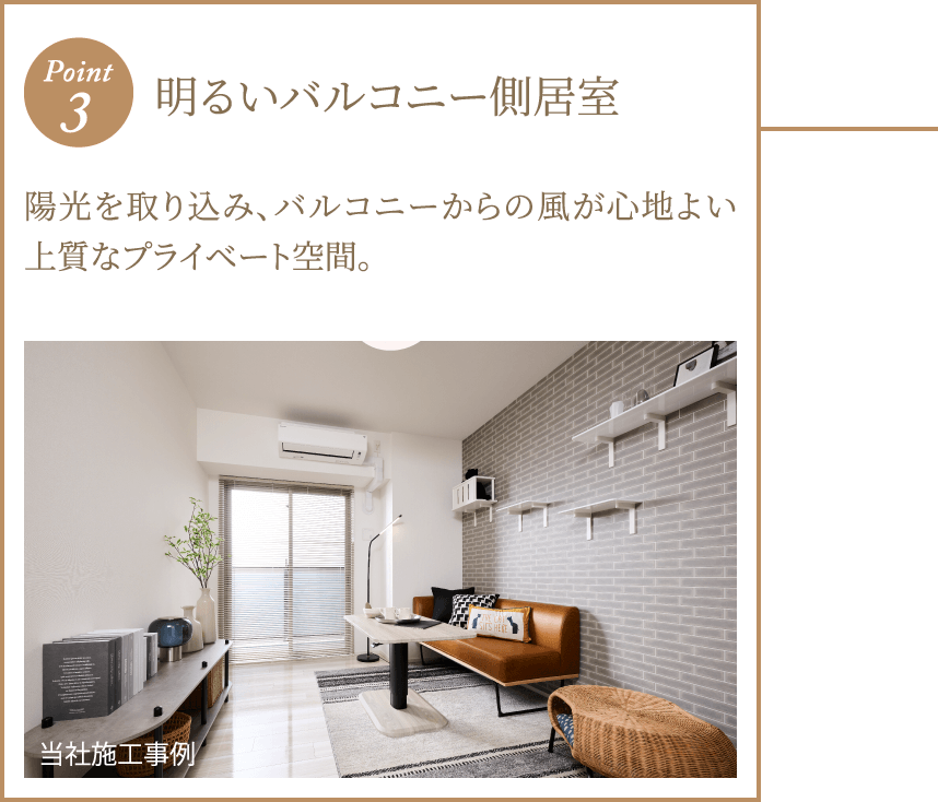 ポイント3 明るいバルコニー側居室 陽光を取り込み、バルコニーからの風が心地よい上質なプライベート空間。