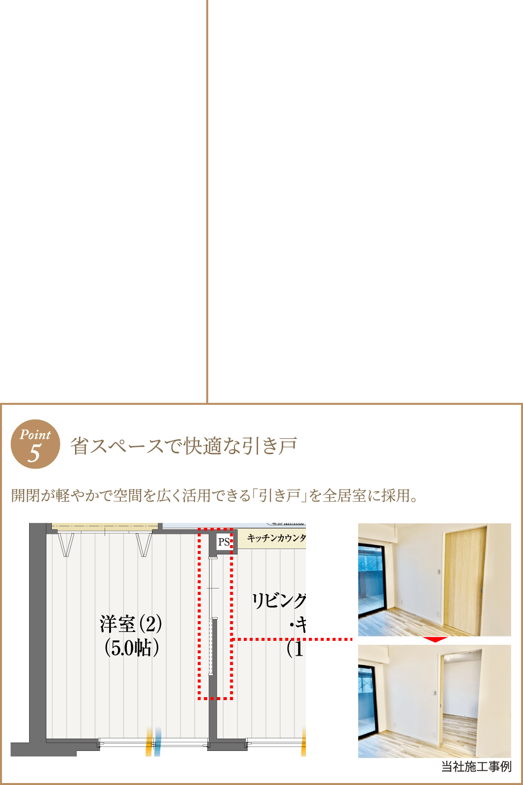 ポイント5 省スペースで快適な引き戸 開閉が軽やかで空間を広く活用できる「引き戸」を全居室に採用。