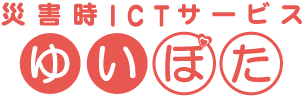 災害時ICTサービス　ゆいぽた