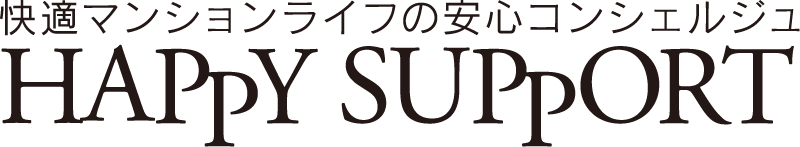 快適マンションライフの安心コンシェルジュ　HAPPPY SUPPORT