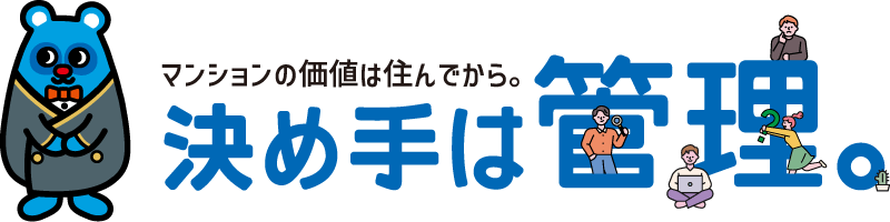 マンションの価値は住んでから。　決め手は管理。