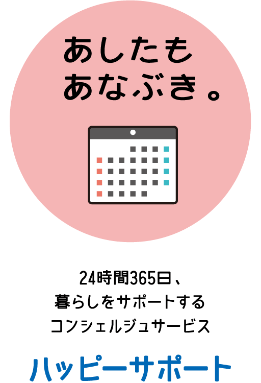 あしたもあなぶき。　24時間365日、暮らしをサポートするコンシェルジュサービス　ハッピーサポート