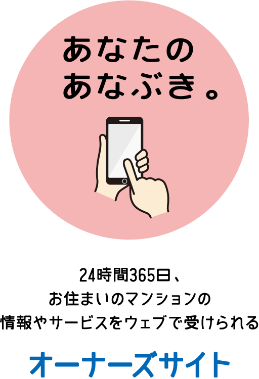 あなたのあなぶき。　24時間365日、お住いのマンションの情報やサービスをウェブで受けられる　オーナーズサイト