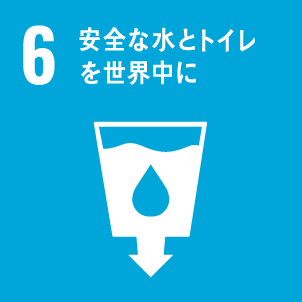 6.安全な水とトイレを世界中に