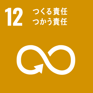 12.つくる責任　つかう責任