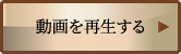 動画を再生する