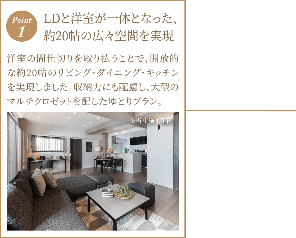 ポイント1 LDと洋室が一体となった、約20帖の広々空間を実現 ※当社施工事例