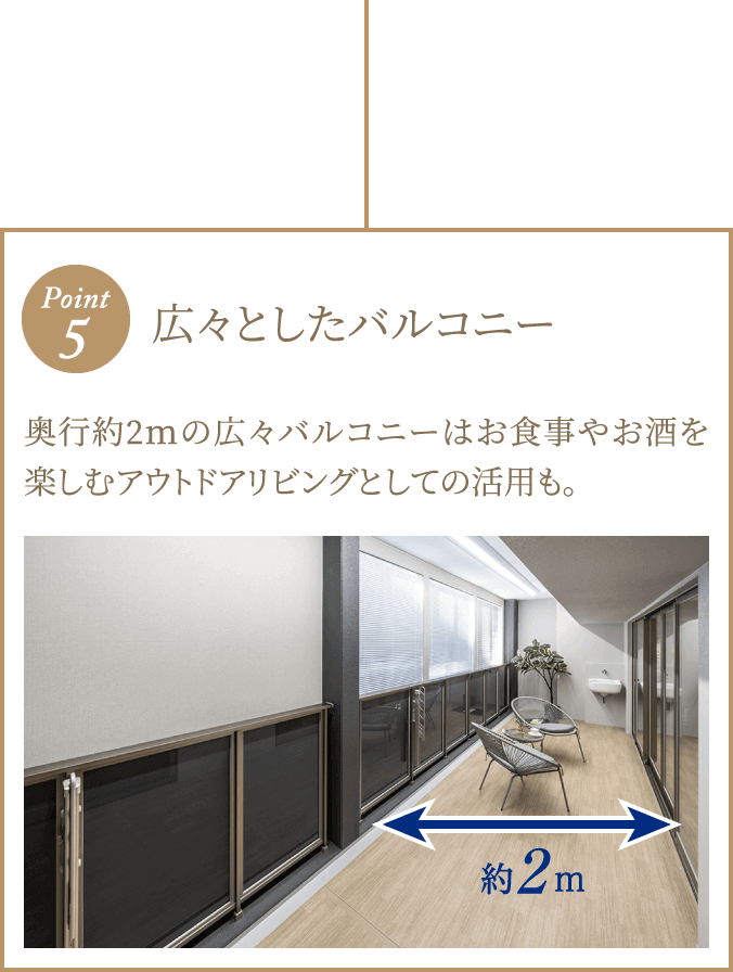 ポイント5 広々としたバルコニー