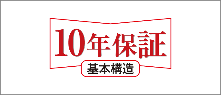 10年保証　基本構造