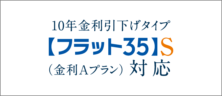 10年金利引下げタイプ【フラット35】（金利Aプラン）対応