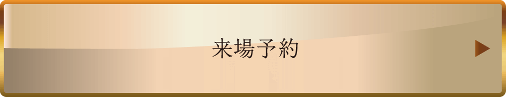 来場予約