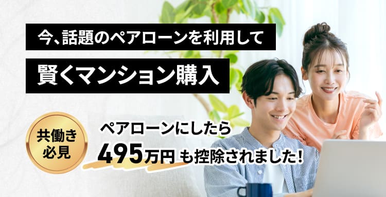 今、話題のペアローンを利用して賢くマンション購入　【共働き必見】ペアローンにしたら495万円も控除されました！