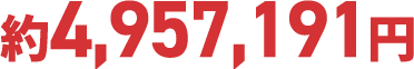 約4,957,191円