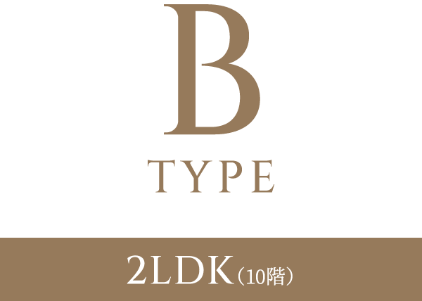 Bタイプ　2LDK