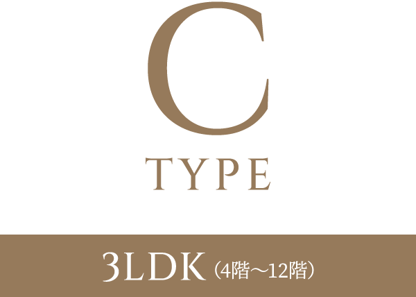 Cタイプ　3LDK（4階〜12階）