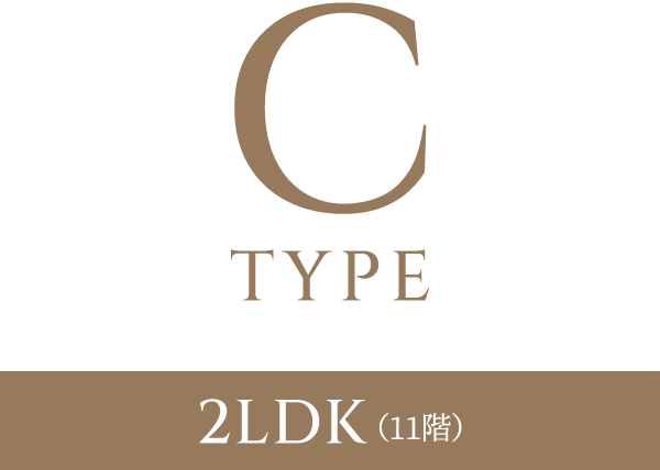 Cタイプ　2LDK（11階）