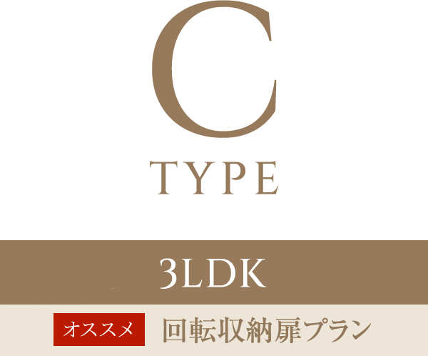 Cタイプ　3LDK（4階〜12階）　オススメ　回転収納扉プラン