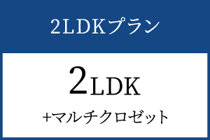 2LDKプラン　2LDK　＋マルチクロゼット