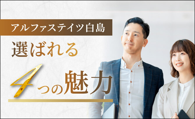 アルファステイツ白島　選ばれる4つの魅力
