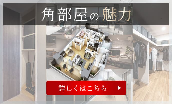 角部屋の魅力　詳しくはこちら
