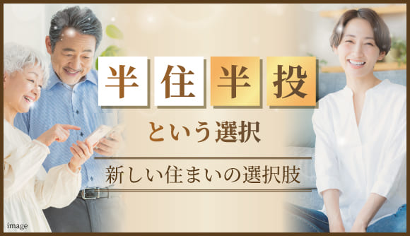 半住半投という選択　新しい住まいの選択肢