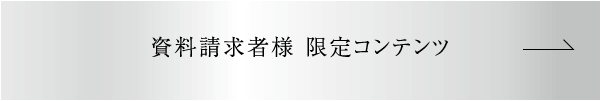 資料請求者様 限定コンテンツ