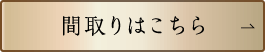 間取りはこちら