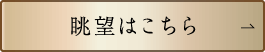 眺望はこちら