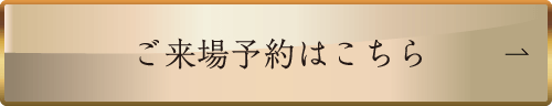 ご来場予約はこちら