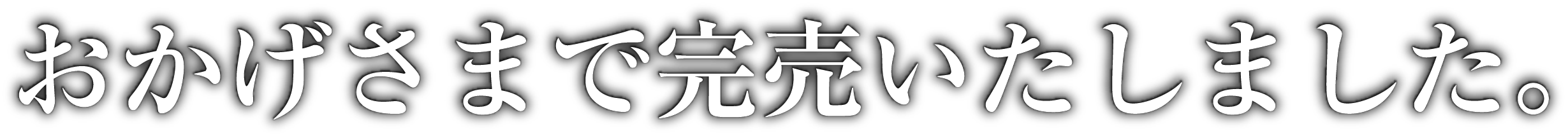 おかげさまで完売いたしました