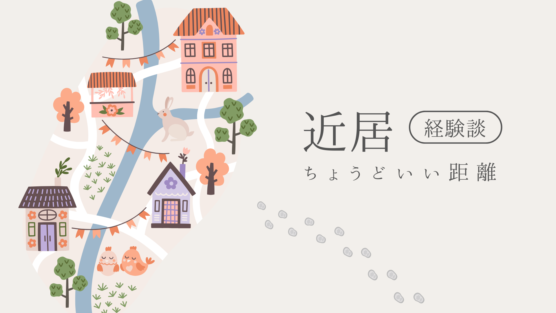 近居で実感|家族が心地よく支え合える、ほどよい距離感