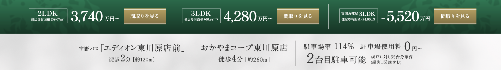 2LDK3740万円～3LDK4280万円～東西角部屋3LDK～5520万円