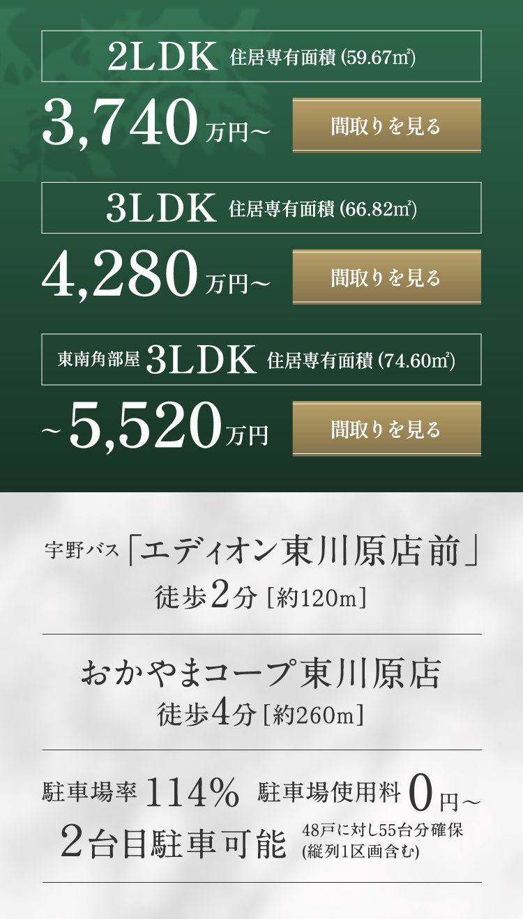 2LDK3740万円～3LDK4280万円～東西角部屋3LDK～5520万円