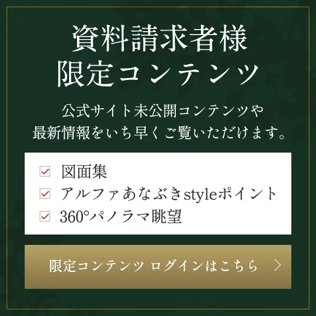 資料請求者様限定コンテンツ