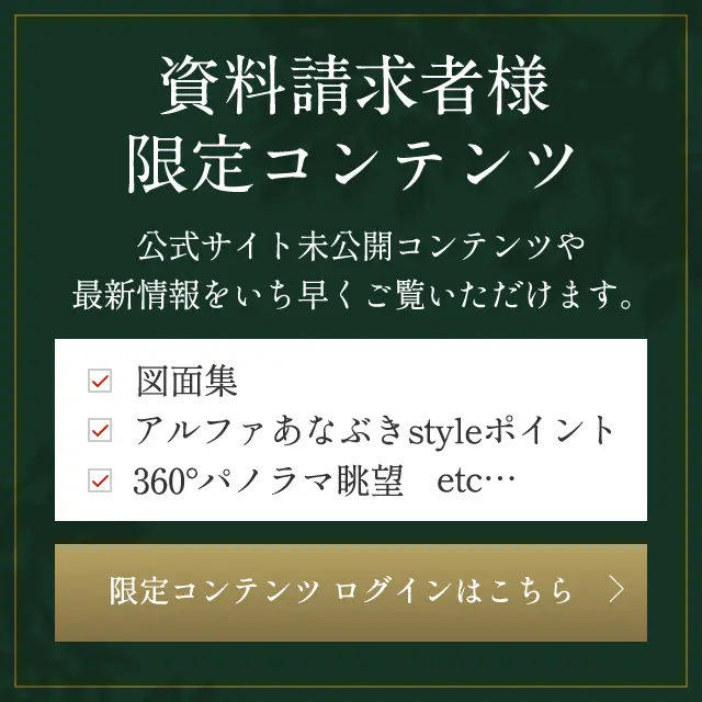 資料請求者様限定コンテンツ