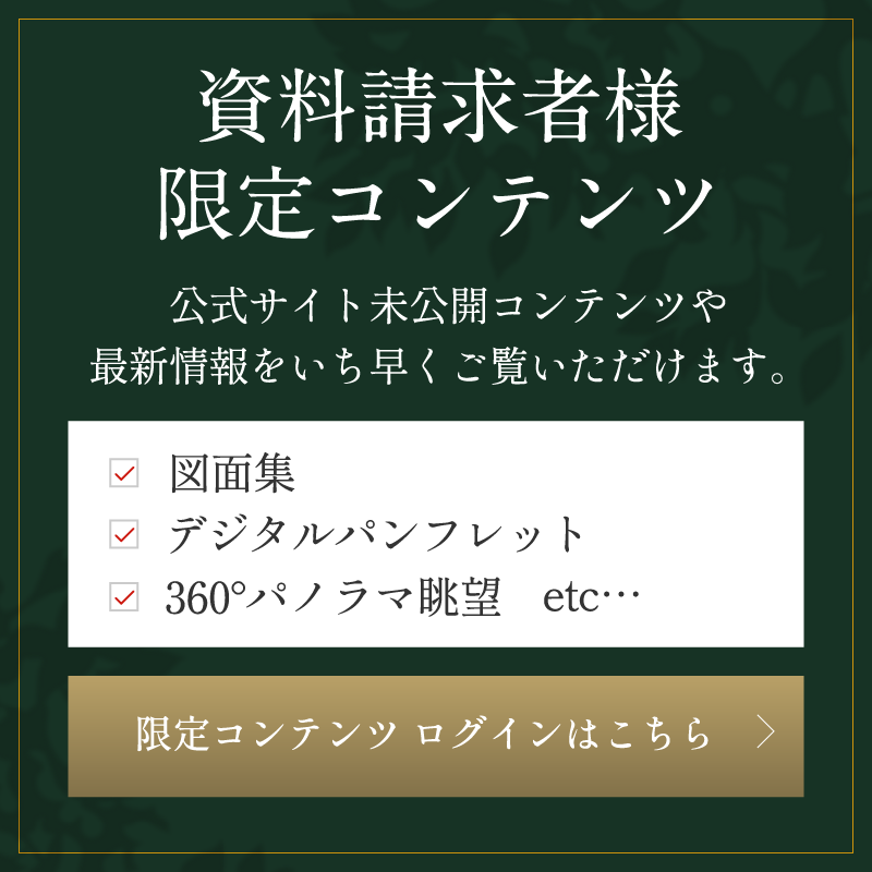 資料請求者様限定コンテンツ