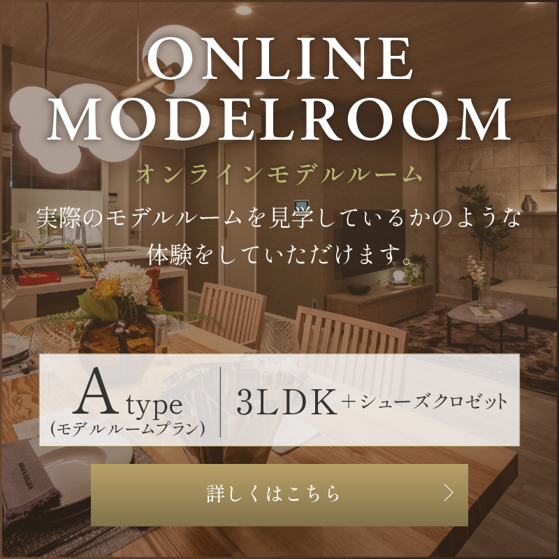オンラインモデルルーム