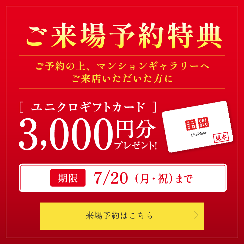 ご来場予約特典