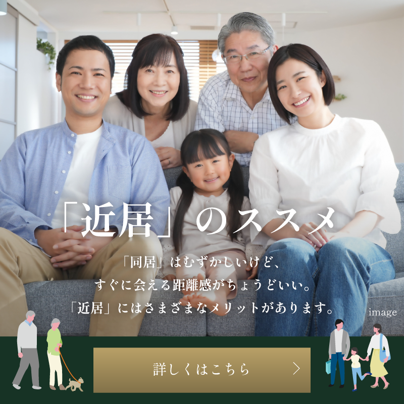 近居のススメ