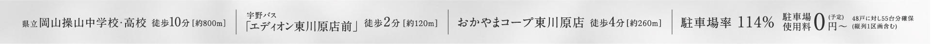 県立岡山操山中学校・高校 徒歩10分[約800m] | 宇野バス「エディオン東川原店前」 徒歩2分[約120m] | おかやまコープ東川原店 徒歩4分[約260m] | 駐車場率 100%超