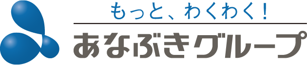 もっと、わくわく！あなぶきグループ