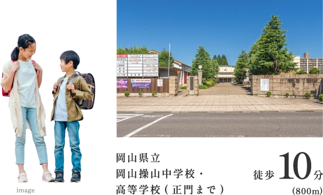 岡山県立岡山操山中学校・高等学校（正門まで）徒歩10分（800m）
