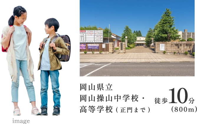 岡山県立岡山操山中学校・高等学校（正門まで）徒歩10分（800m）