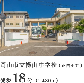 岡山市立操山中学校（正門まで）徒歩18分（1,430m）
