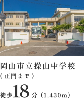 岡山市立操山中学校（正門まで）徒歩18分（1,430m）