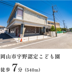 岡山市宇野認定こども園 徒歩7分（540m）